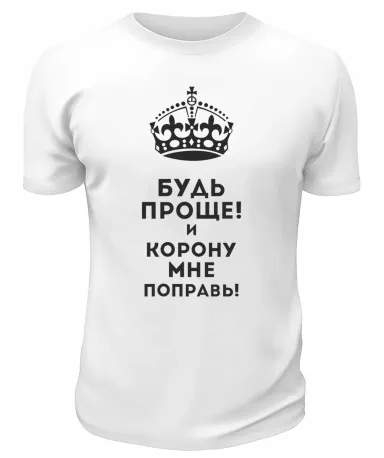 Футболка белая  мужская Будь проще
