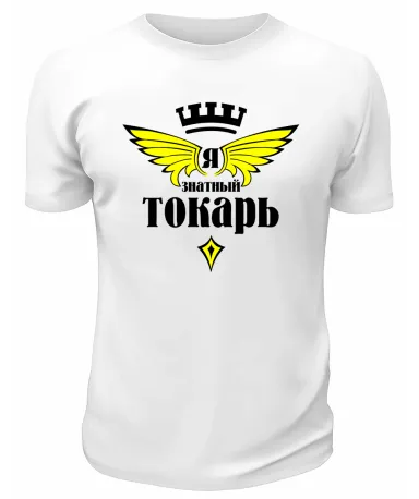 Футболка белая  мужская  Я знатный токарь