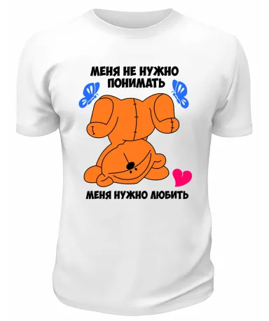 Футболка белая  мужская Меня нужно любить