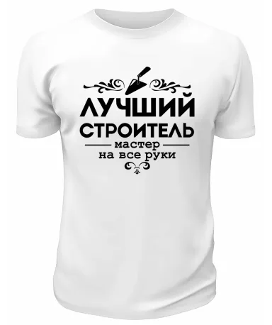 Футболка белая  мужская Лучший строитель