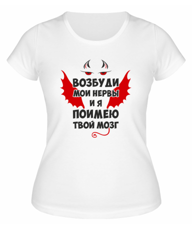 Футболка белая  женская Возбуди мои нервы