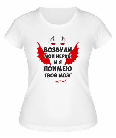 Футболка белая  женская Возбуди мои нервы