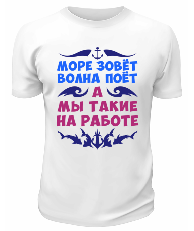 Футболка белая  мужская Море зовёт, волна поёт