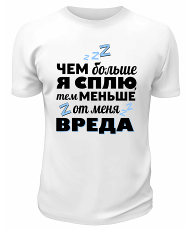 Футболка белая  мужская Тем меньше от меня вреда