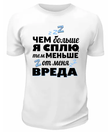 Футболка белая  мужская Тем меньше от меня вреда