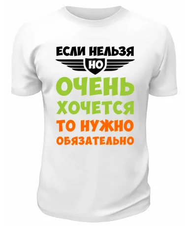 Футболка белая  мужская Если нельзя, но очень хочется