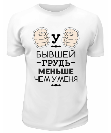 Футболка белая  мужская У бывшей грудь меньше, чем у меня