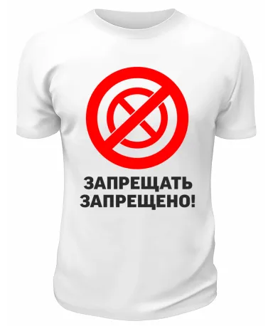 Футболка белая  мужская Запрещать запрещено