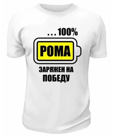 Футболка белая  мужская Рома заряжен на победу