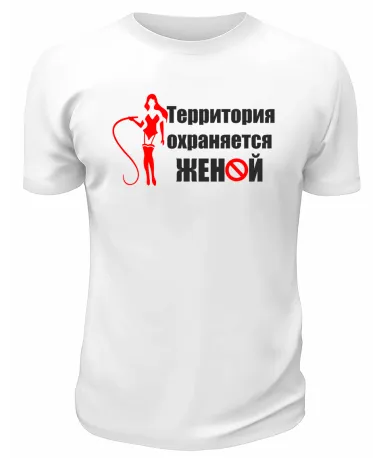 Футболка белая  мужская Территория охраняется женой
