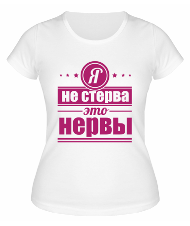 Футболка белая  женская Я не стерва, это нервы