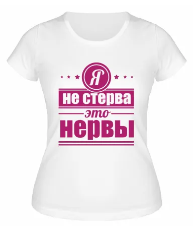 Футболка белая  женская Я не стерва, это нервы
