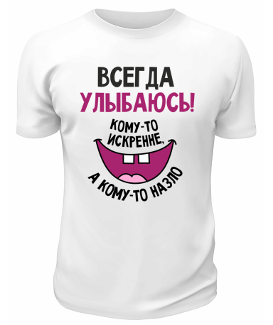 Футболка белая  мужская Всегда улыбаюсь