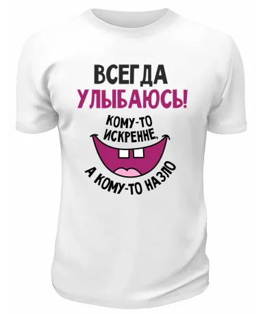 Футболка белая  мужская Всегда улыбаюсь