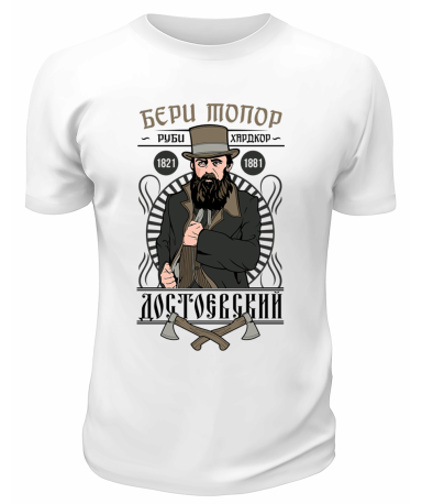 Футболка белая  Достоевский