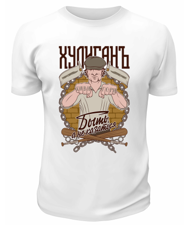 Футболка белая  Хулиганъ