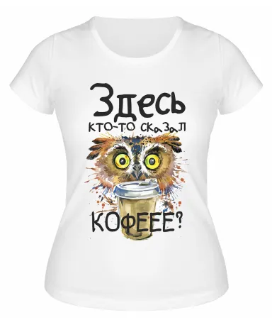 Футболка белая  Кто-то сказал кофе