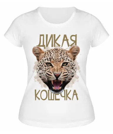 Футболка белая  Дикая кошечка