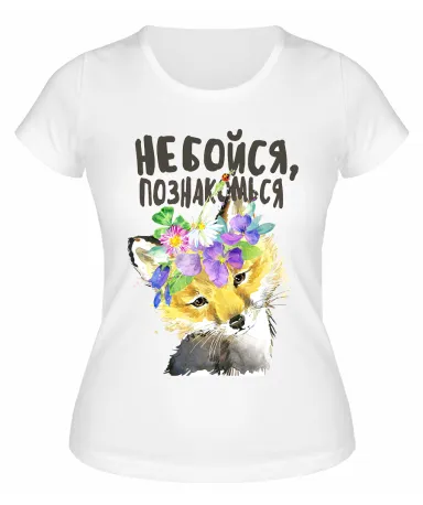 Футболка белая  Не бойся, познакомься