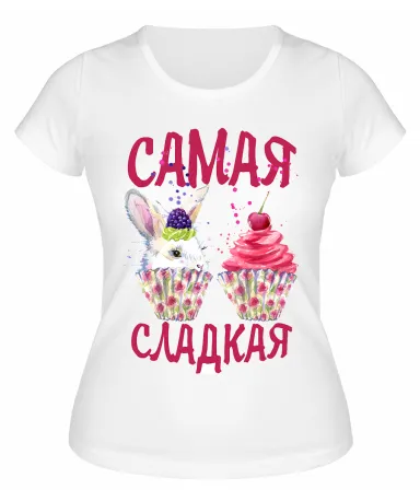 Футболка белая  Самая сладкая