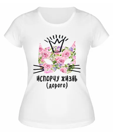 Футболка белая Испорчу жизнь (Дорого)