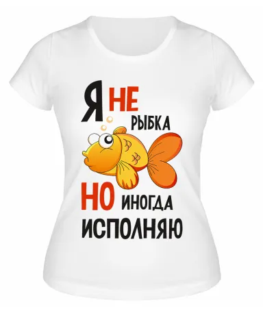 Футболка белая  Я не золотая рыбка
