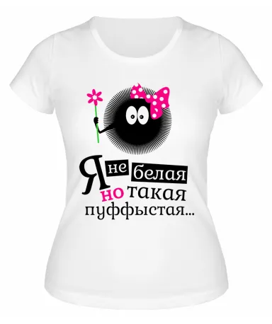 Футболка белая  Я не белая, но такая пуффыстая...
