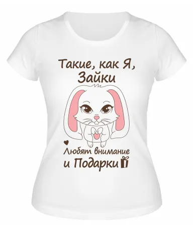 Футболка белая Такие,  как Я, зайки