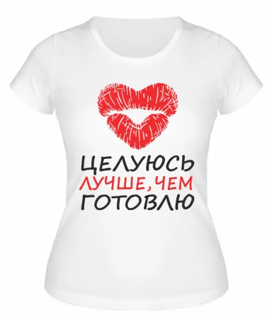 Футболка белая  Целуюсь лучше, чем готовлю