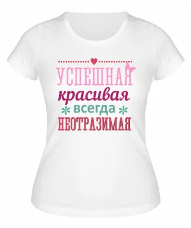 Футболка белая Успешная, красивая, всегда неотразимая