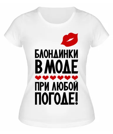 Футболка белая  Блондинки в моде при любой погоде