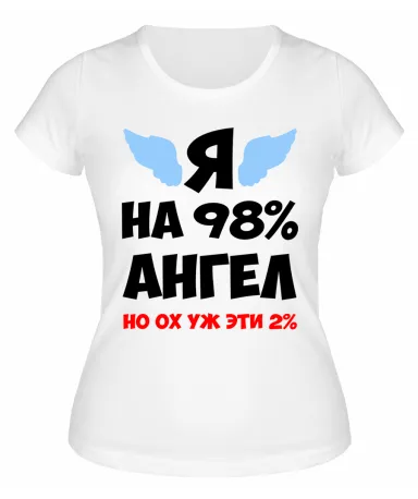 Футболка белая Я на 98% ангел