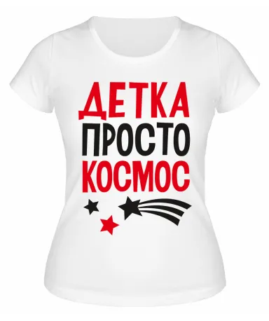 Футболка белая  Детка просто космос