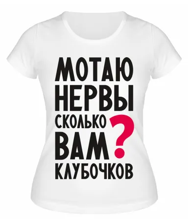Футболка белая  Мотаю нервы, сколько вам клубочков?