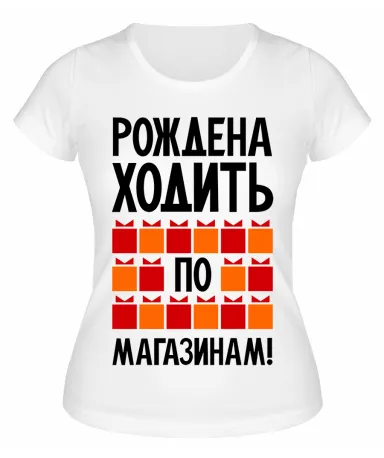 Футболка белая Рождена ходить по магазинам