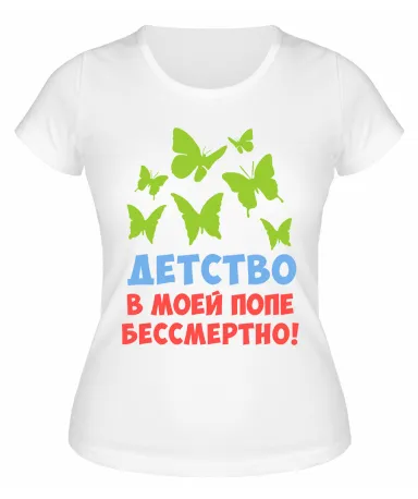 Футболка белая Детство в моей попе бессмертно