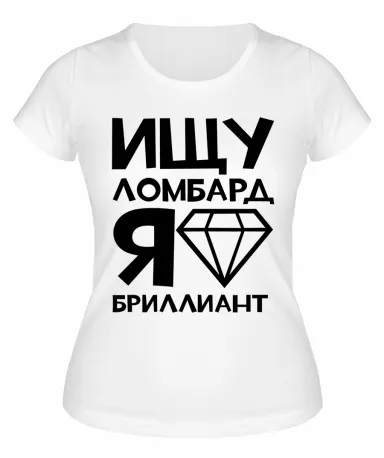 Футболка белая  Ищу ломбард, я бриллиант