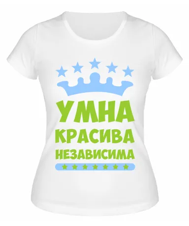 Футболка белая  Умна, красива, независима