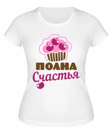 Футболка белая  Полна счастья