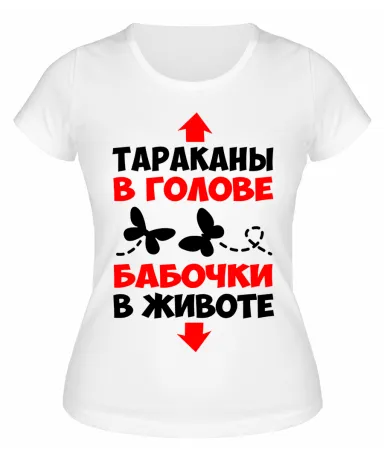Футболка белая Тараканы в голове бабочки в животе