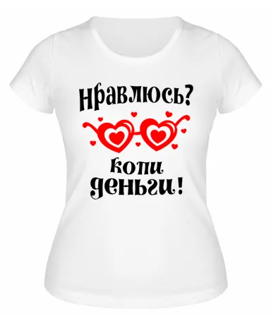 Футболка белая  Копи деньги