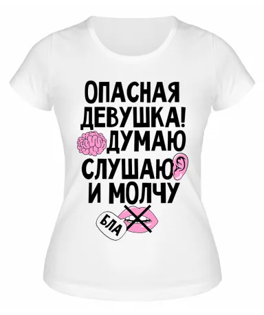 Футболка белая  Опасная девушка