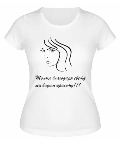 Футболка белая  Благодаря свету мы видим красоту