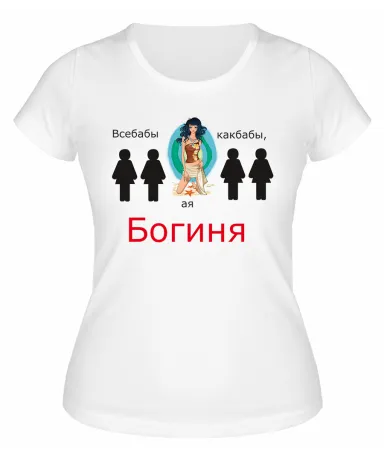 Футболка белая  Богиня