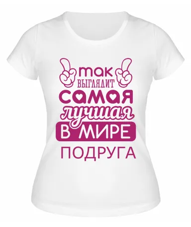 Футболка белая Так выглядит самая лучшая в мире подруга