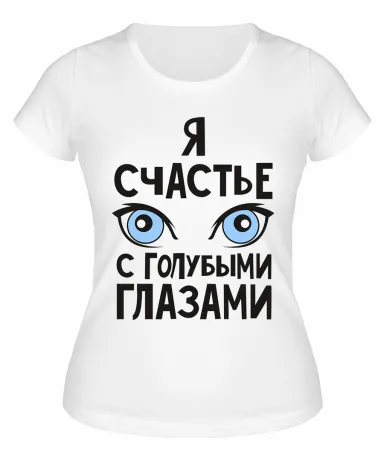 Футболка белая  Счастье с голубыми глазами