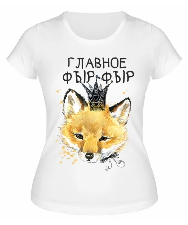 Футболка белая Главное фыр-фыр