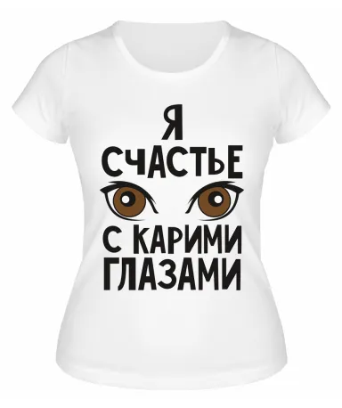Футболка белая  Я счастье с карими глазами