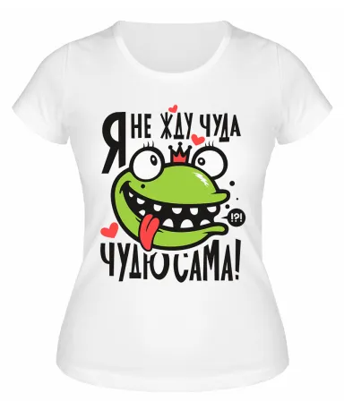 Футболка белая  Я не жду чуда, чудю сама