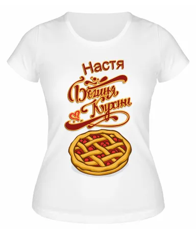 Футболка белая  Настя - богиня кухни